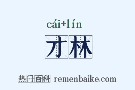 才林是什么意思的图片